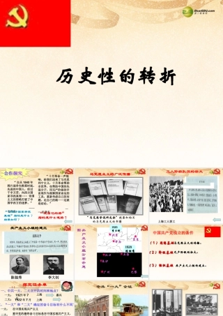 八年级历史与社会下册 第七单元第三课第二框历史性的转折课件 人教版 课件