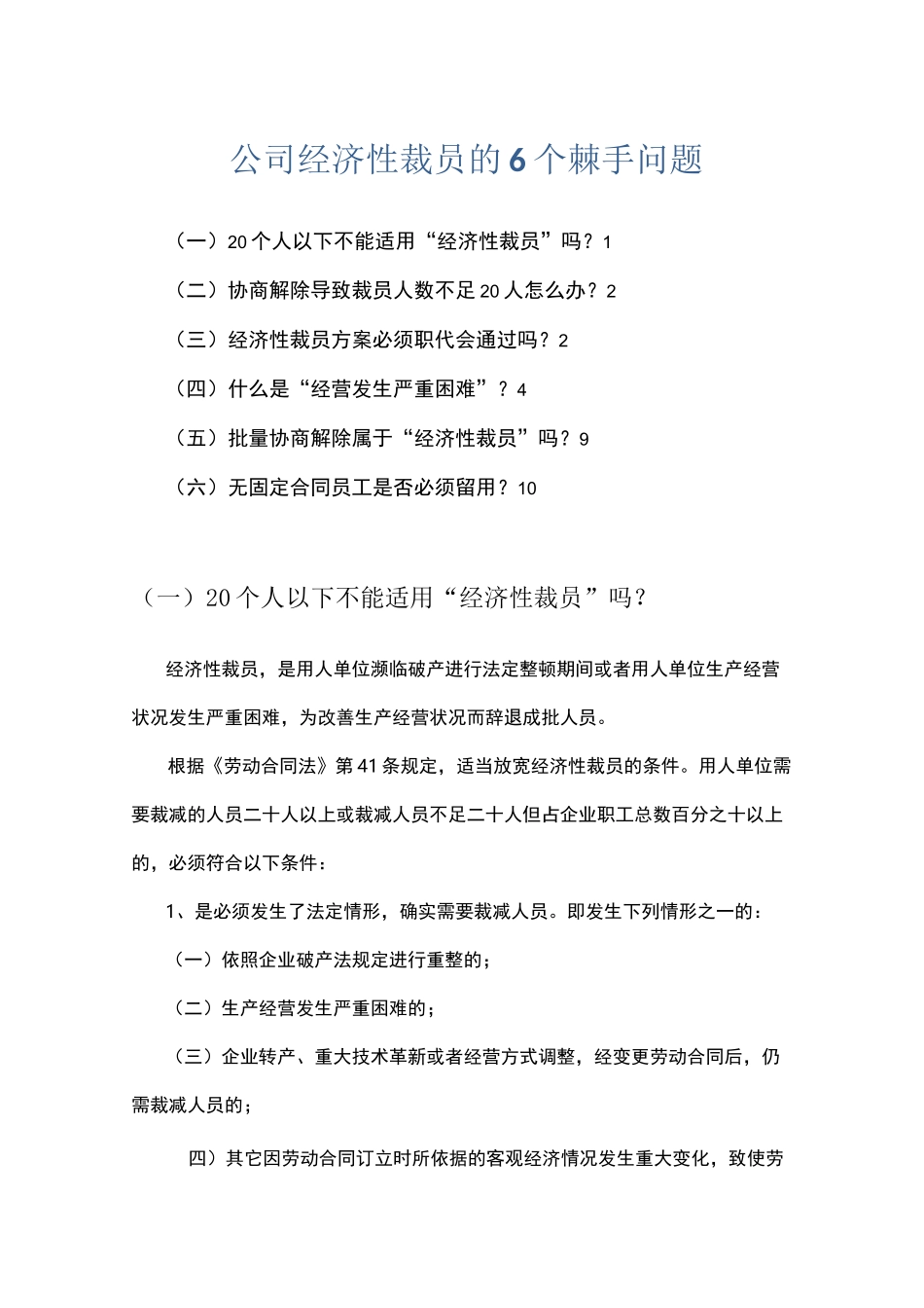 公司经济性裁员的6个棘手问题_第1页