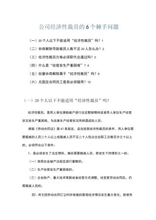 公司经济性裁员的6个棘手问题