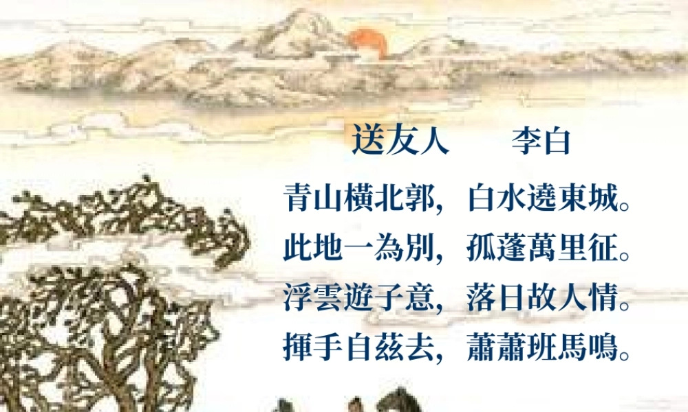 八年级语文上册 (送友人)课件 冀教版 课件