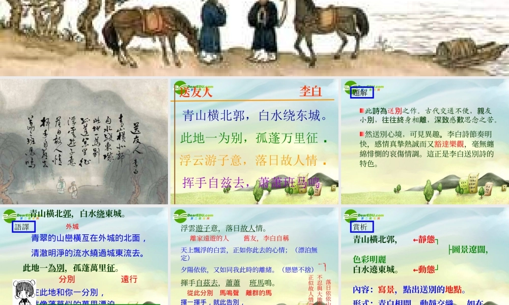 八年级语文上册 (送友人)课件 冀教版 课件