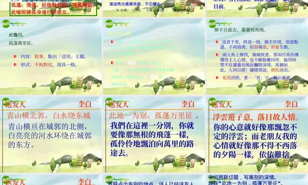 八年级语文上册 (送友人)课件 冀教版 课件