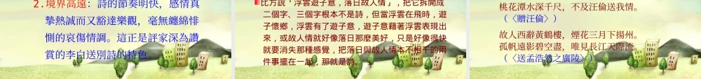 八年级语文上册 (送友人)课件 冀教版 课件