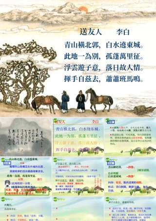 八年级语文上册 (送友人)课件 冀教版 课件