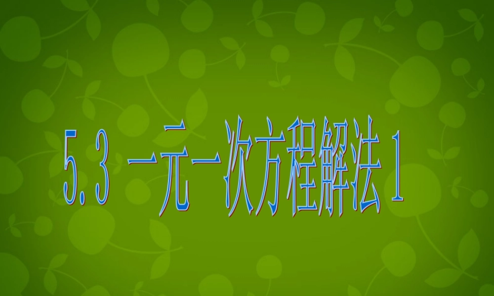 中学七年级数学上册 5.3 一元一次方程的解法课件1 (新版)浙教版 课件