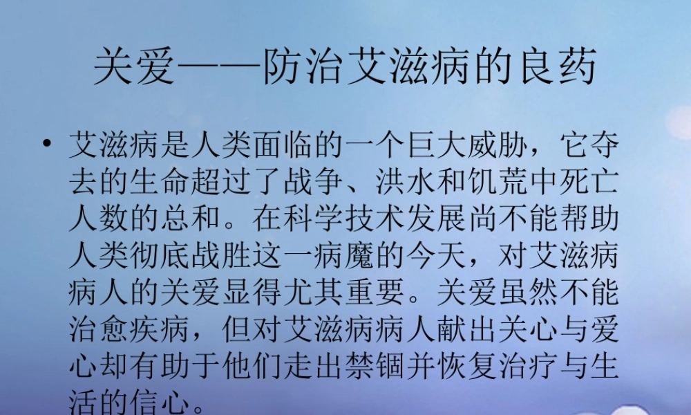 七年级生物下册 2.6.3 艾滋病的发生与流行 关爱 防治艾滋病的良药素材 (新版)冀教版 素材