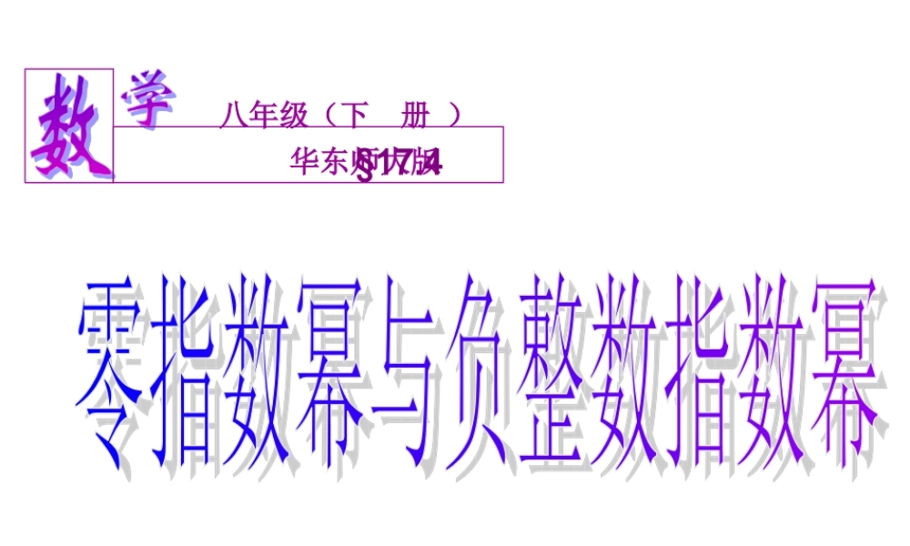 八年级数学零指数幂与负整数指数幂课件华东师大版 课件