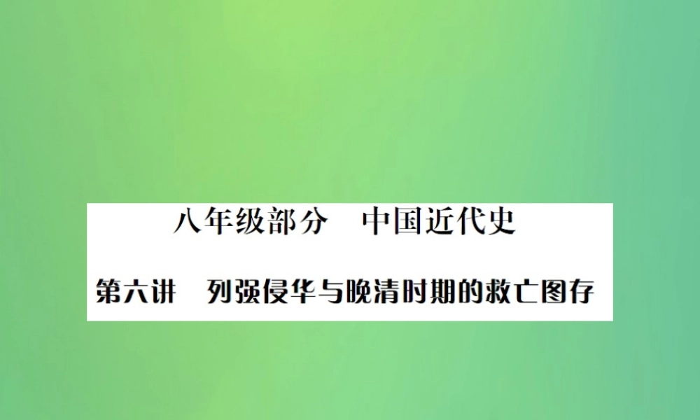 中考历史复习 第六讲 列强侵华与晚清时期的救亡图存课件 岳麓版 课件