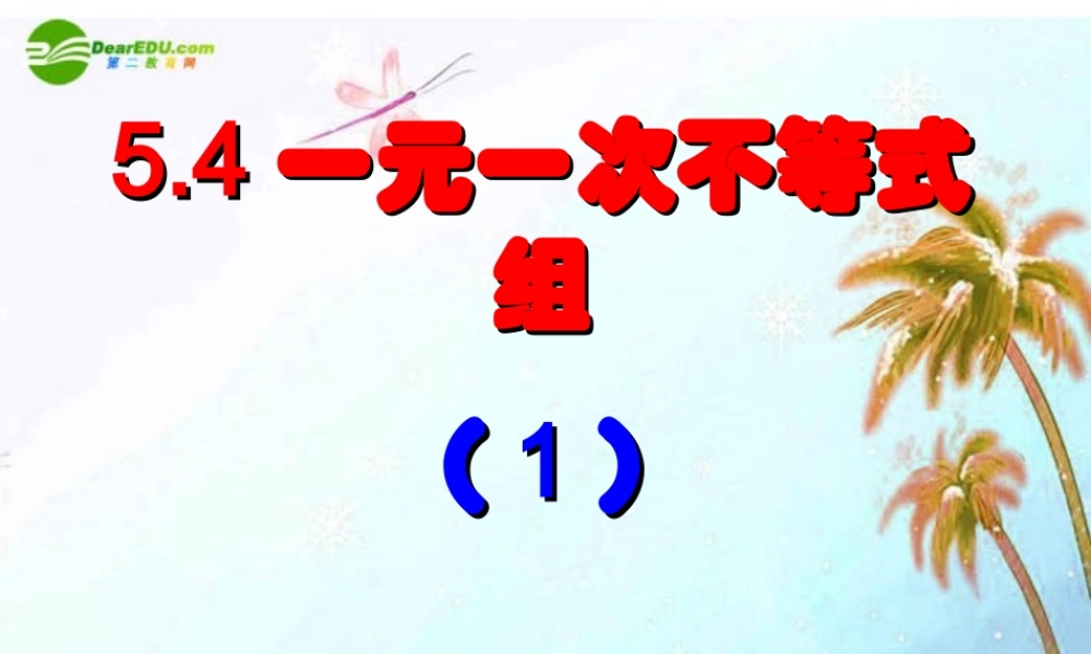 八年级数学上册 5.4一元一次不等式组第一课时课件 浙教版 课件