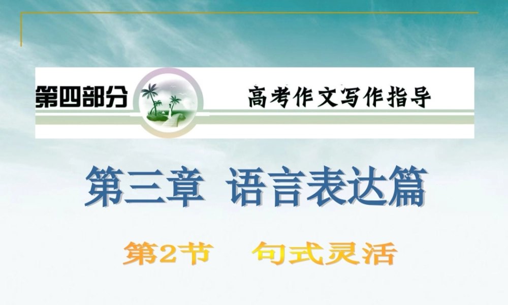 山西省高考语文复习 第4部分第3章第2节 句式灵活课件 新人教版 课件