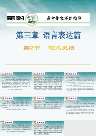 山西省高考语文复习 第4部分第3章第2节 句式灵活课件 新人教版 课件