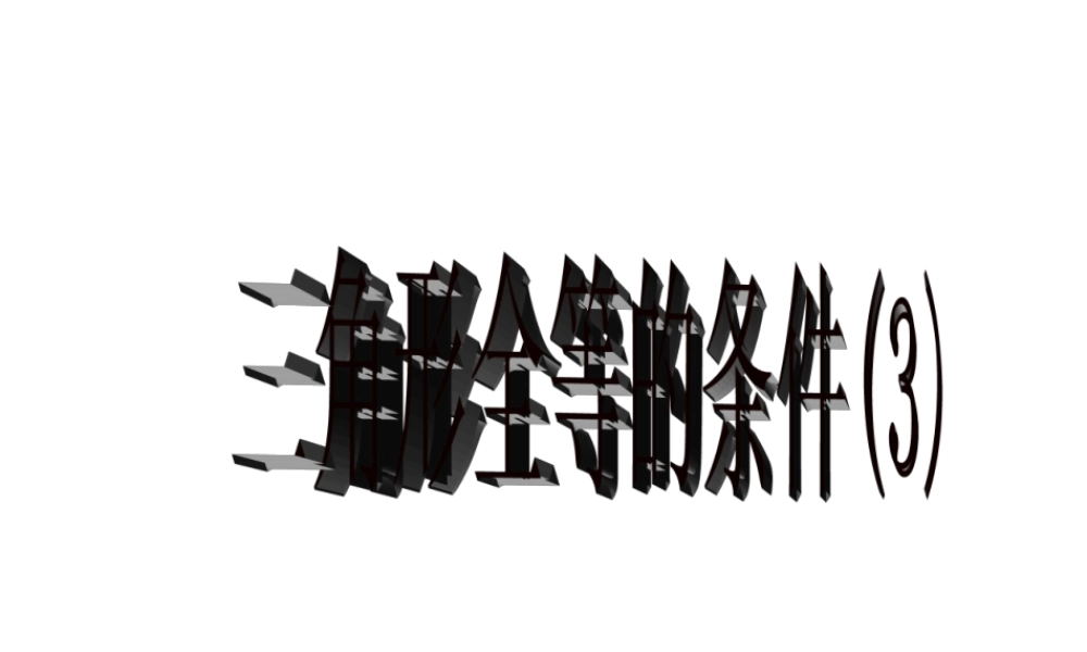 八年级数学角边角课件华师大版 课件