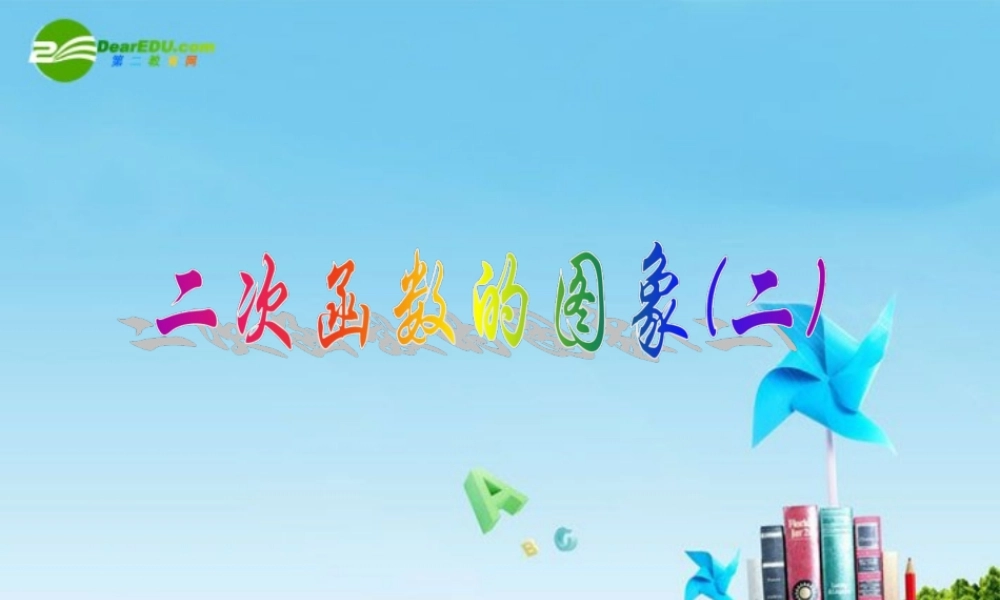 九年级数学上册 二次函数的图象(2)课件  北京课改版 课件