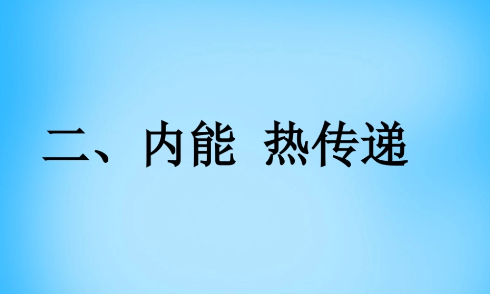 九年级物理上册 122 内能 热传递课件 苏科版 课件