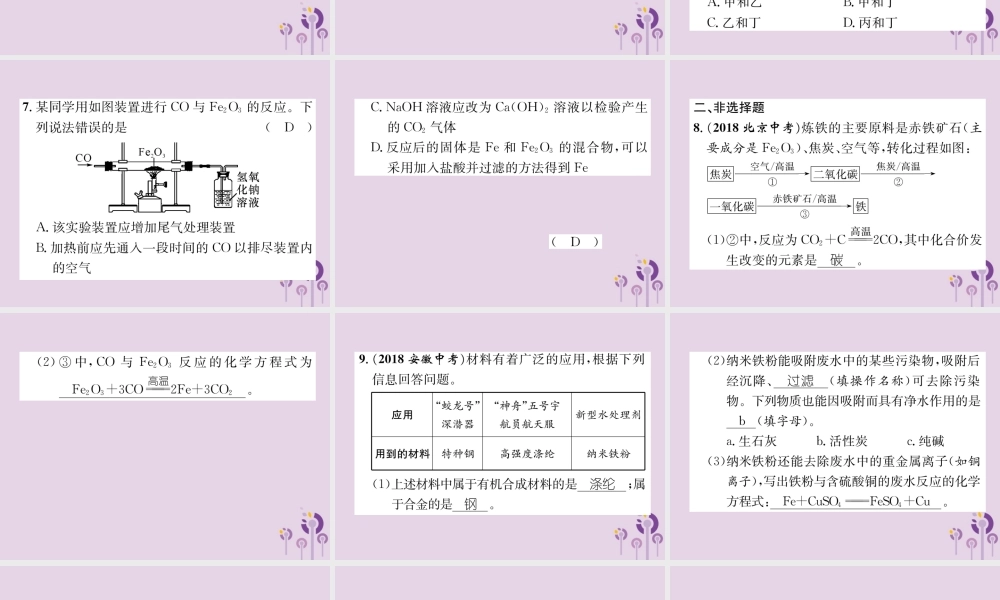 中考化学总复习 第1编 主题复习 模块1 身边的化学物质 课时5 金属材料 金属资源的利用和保护(精练)课件