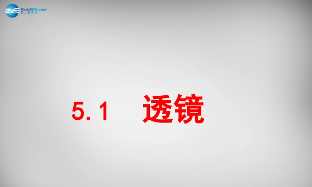 中学八年级物理上册 5.1 透镜课件 (新版)新人教版