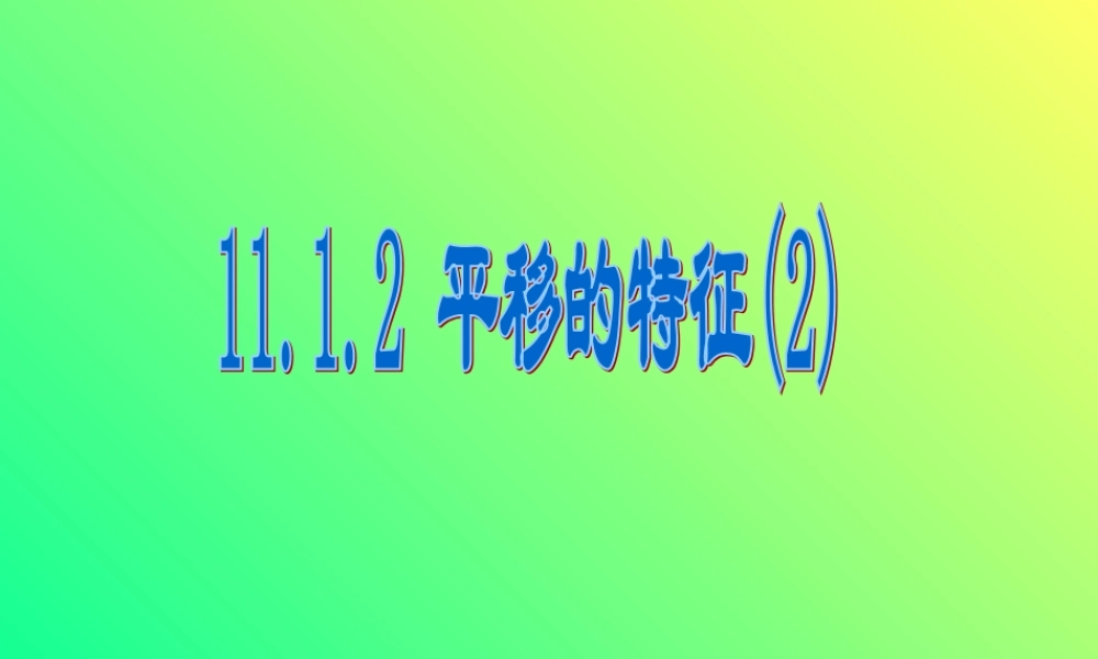 八年级数学平移的特征课件3华师版 课件