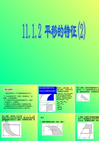 八年级数学平移的特征课件3华师版 课件