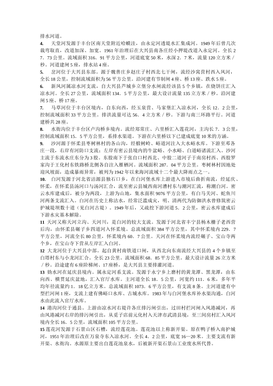 北京市的河流与湖泊_第2页