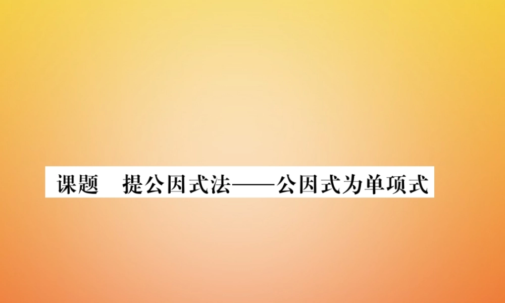 八年级数学下册 第4章 因式分解 课题2 提公因式法  公因式法为单项式当堂检测课件 (新版)北师大版 课件