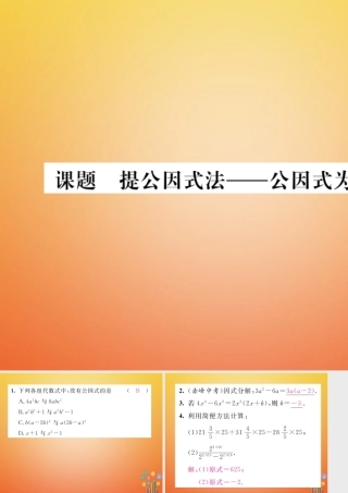 八年级数学下册 第4章 因式分解 课题2 提公因式法  公因式法为单项式当堂检测课件 (新版)北师大版 课件