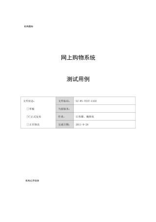 网上购物系统-测试用例