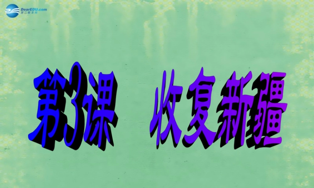 中学七年级历史上册 第3课 收复新疆课件1 鲁教版五四制 课件