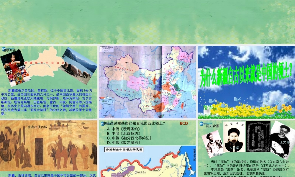 中学七年级历史上册 第3课 收复新疆课件1 鲁教版五四制 课件