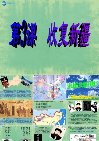 中学七年级历史上册 第3课 收复新疆课件1 鲁教版五四制 课件