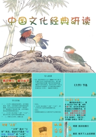 大学节盐件新人教版选修中国文化经典研读 课件