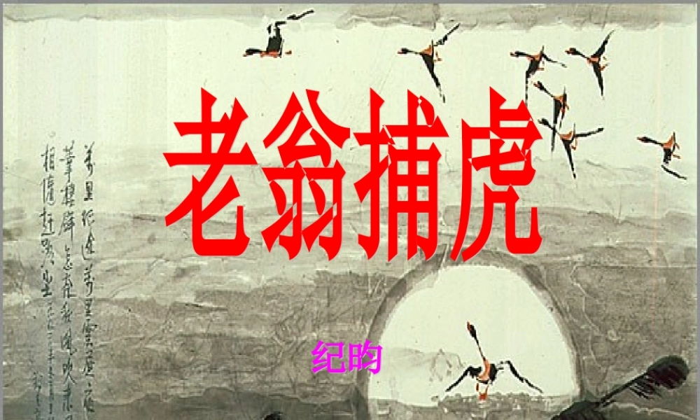 七年级语文下册(老翁捕虎)课件 北师大版 课件