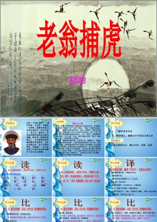 七年级语文下册(老翁捕虎)课件 北师大版 课件