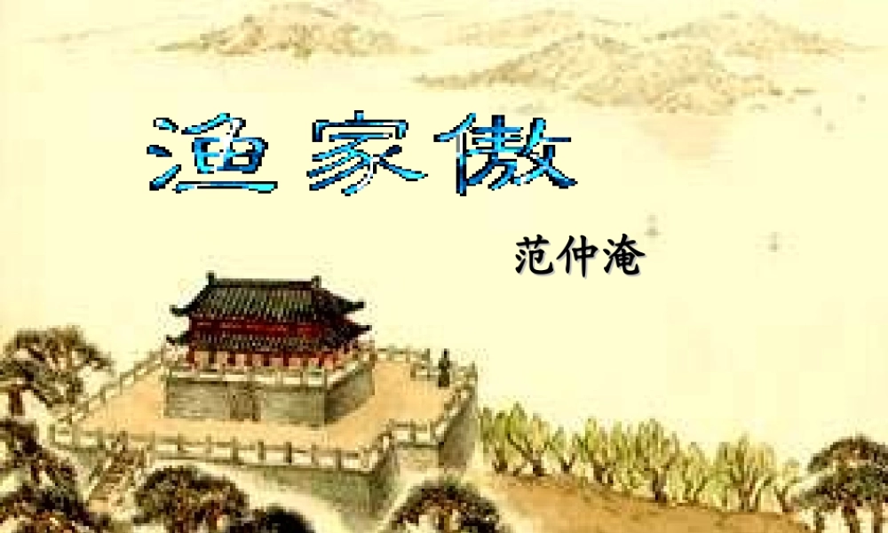 九年级语文上册 625 渔家傲秋思课件 新人教版 课件