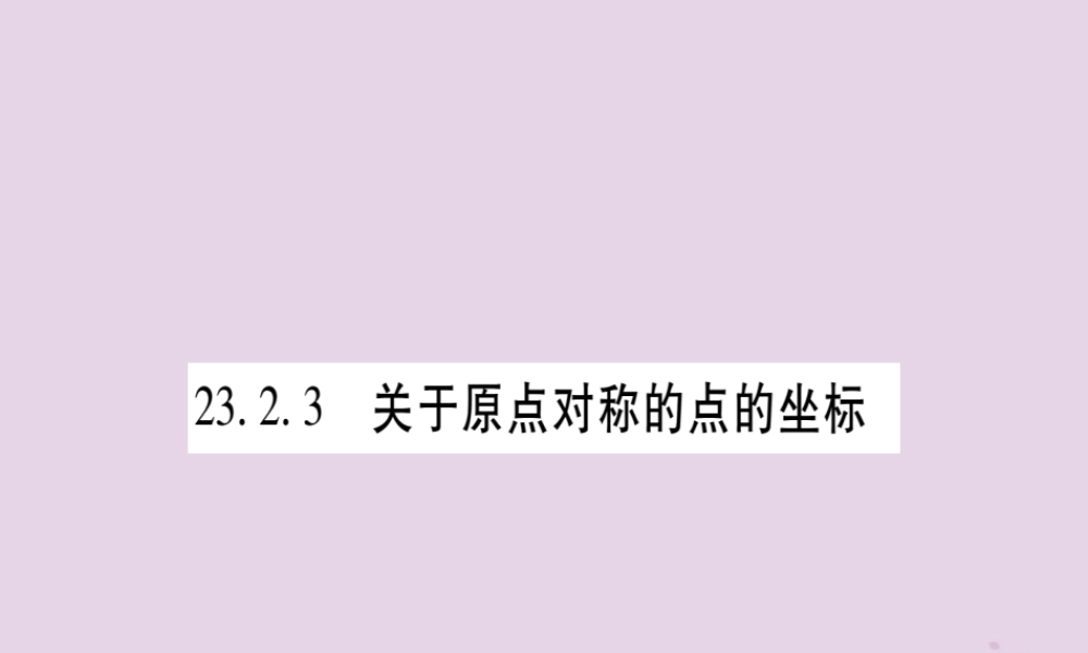 九年级数学上册 第二十三章 旋转 232 中心对称 2323 关于原点对称的点的坐标作业课件 (新版)新人教版 课件