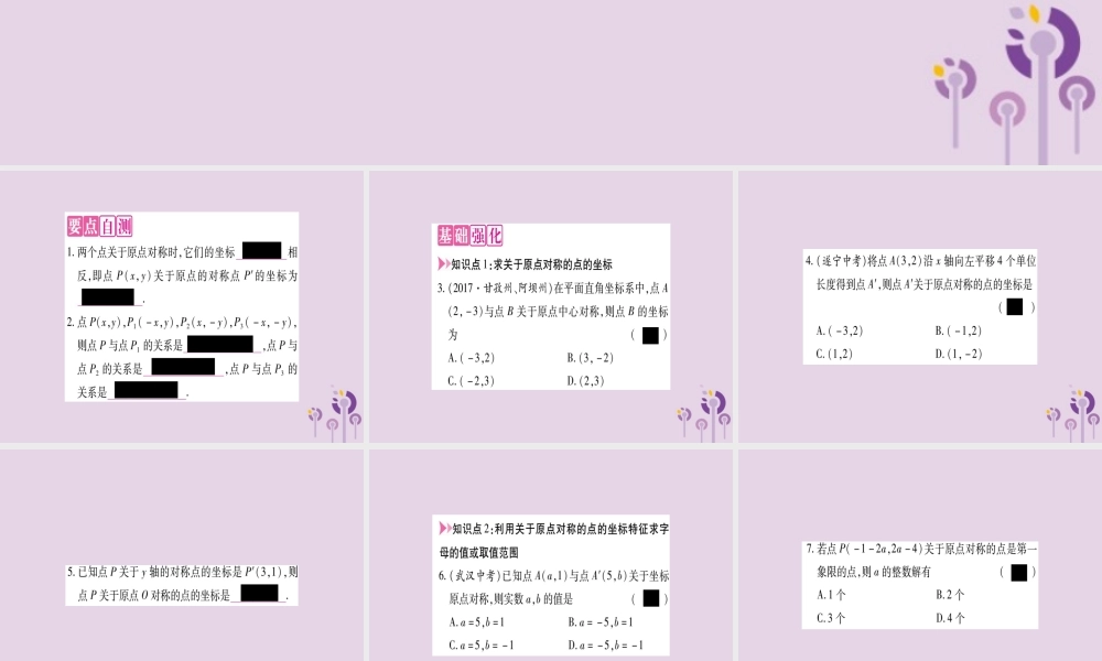 九年级数学上册 第二十三章 旋转 232 中心对称 2323 关于原点对称的点的坐标作业课件 (新版)新人教版 课件