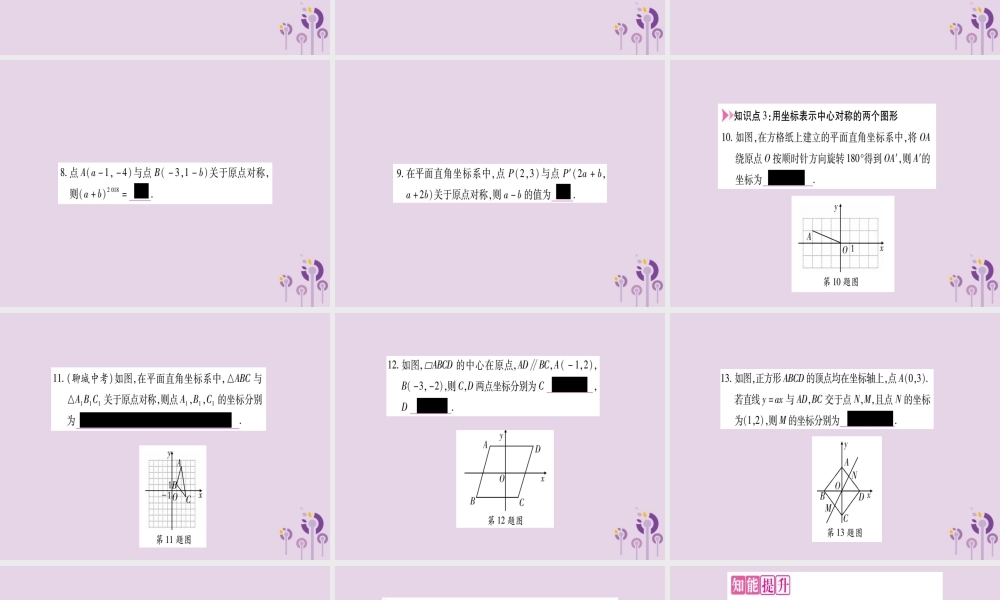 九年级数学上册 第二十三章 旋转 232 中心对称 2323 关于原点对称的点的坐标作业课件 (新版)新人教版 课件