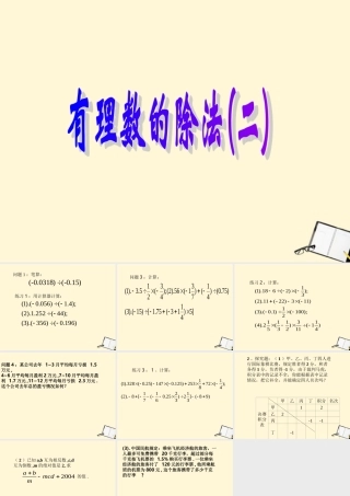 中学七年级数学(有理数的除法(2))课件