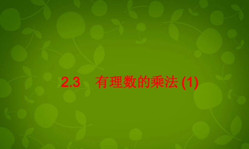 中学七年级数学上册 2.3 有理数的乘法课件1 (新版)浙教版 课件