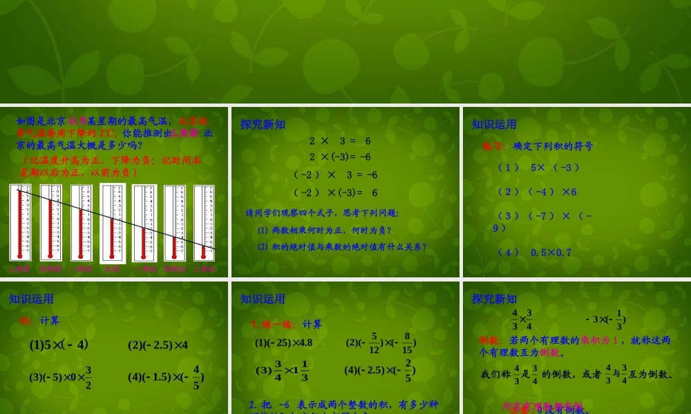 中学七年级数学上册 2.3 有理数的乘法课件1 (新版)浙教版 课件