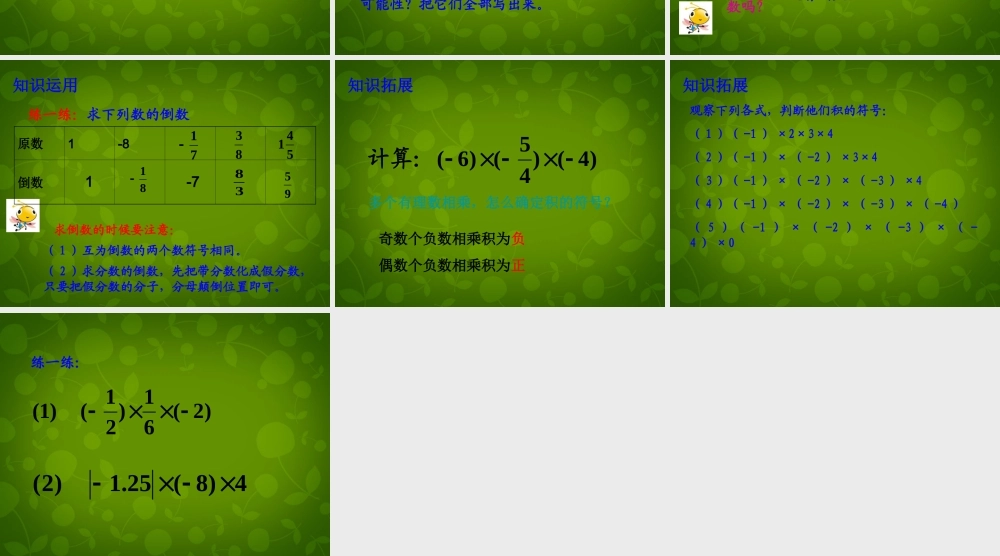 中学七年级数学上册 2.3 有理数的乘法课件1 (新版)浙教版 课件