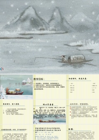 八年级语文湖心亭看雪课件2 新课标 人教版 课件