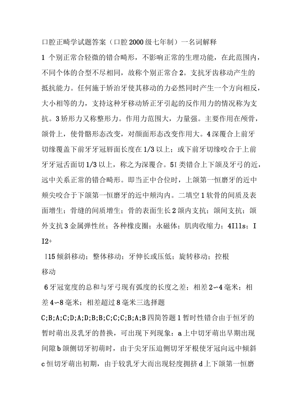 口腔正畸学试题答案_第1页