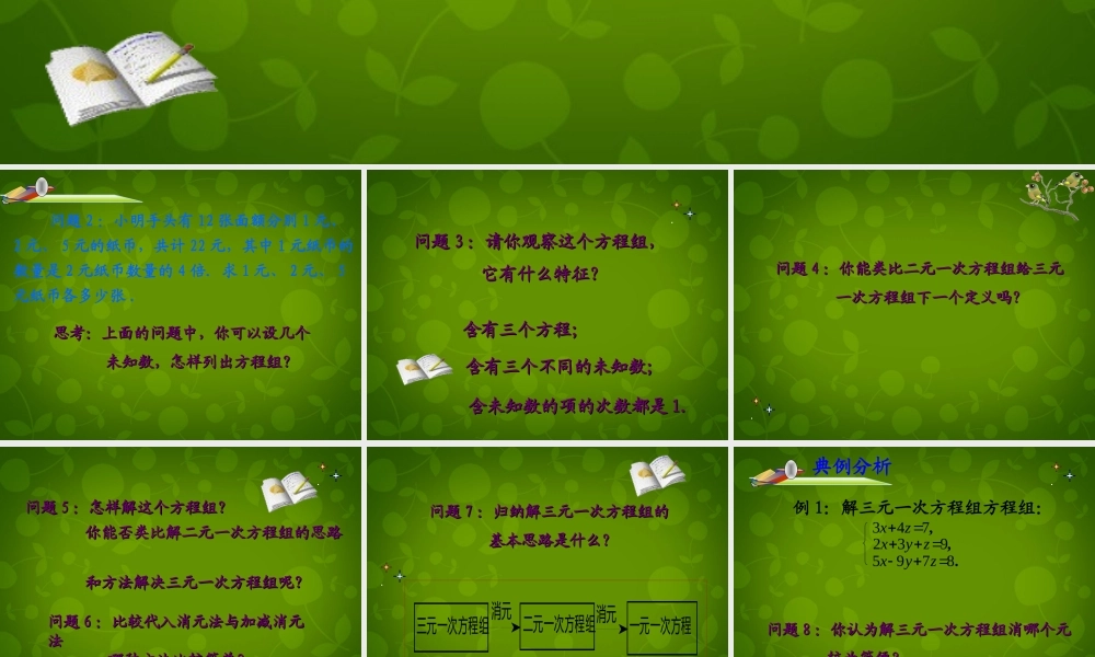 中学七年级数学下册 8.4 三元一次方程组的解法课件1 (新版)新人教版 课件