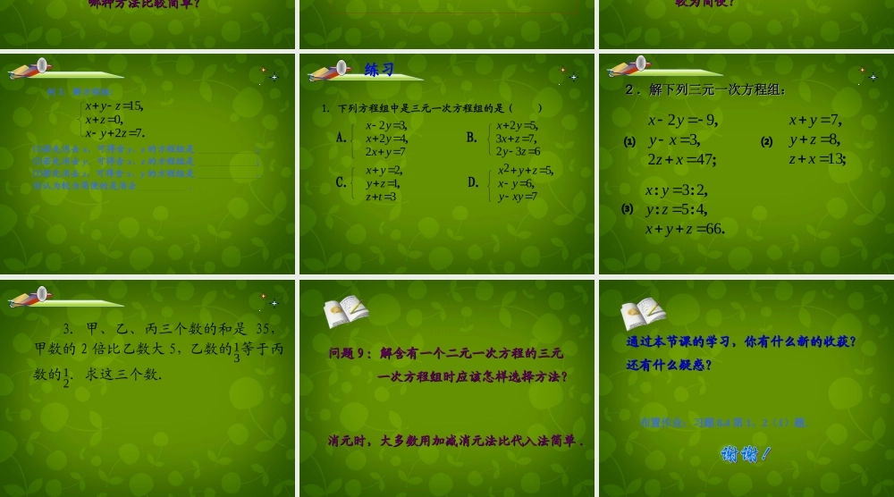 中学七年级数学下册 8.4 三元一次方程组的解法课件1 (新版)新人教版 课件