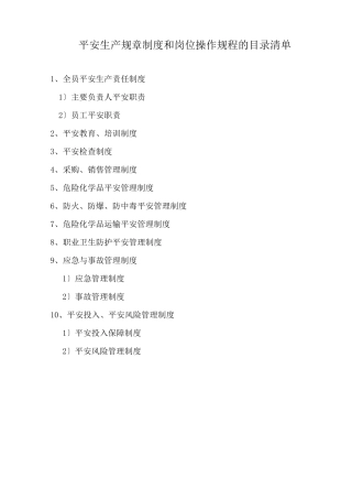 安全生产规章制度和岗位操作规程的目录清单及内容(无仓储经营单位)