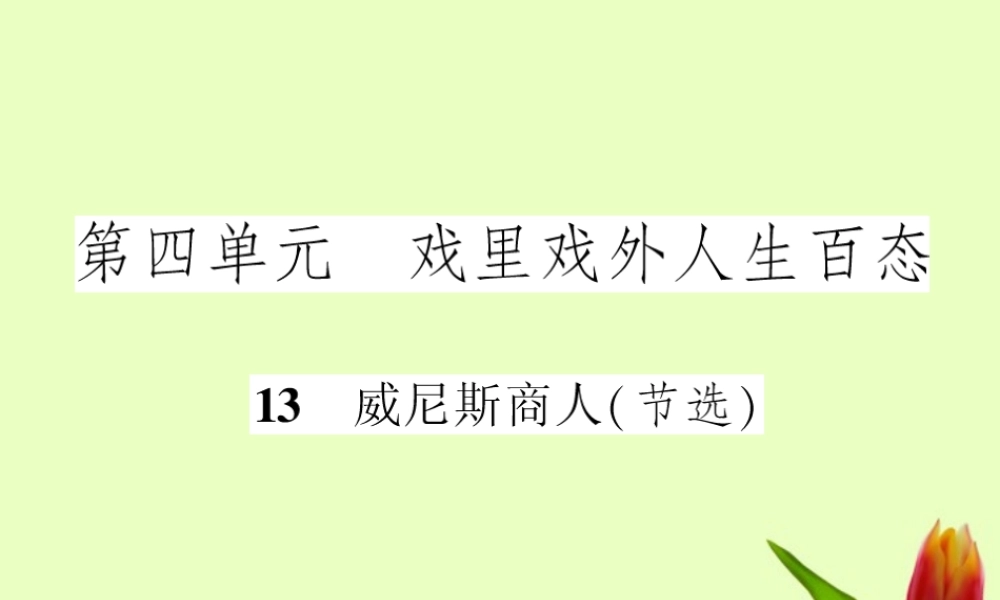 九年级语文下册 第四单元第13课(威尼斯商人节选 )课件 人教新课标版 课件