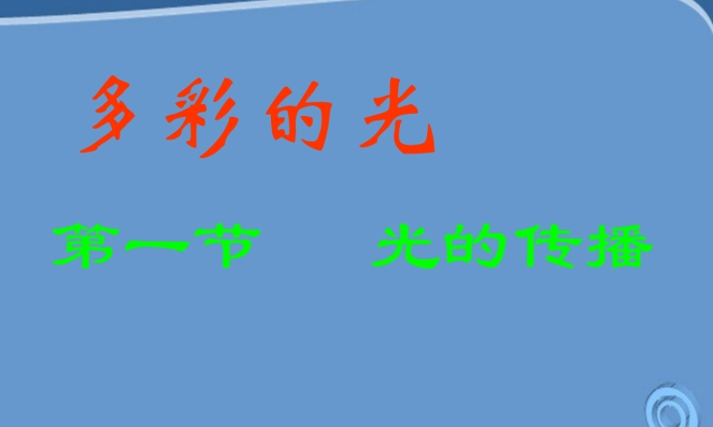 八年级物理 第一节光的传播教学课件 沪科版 课件