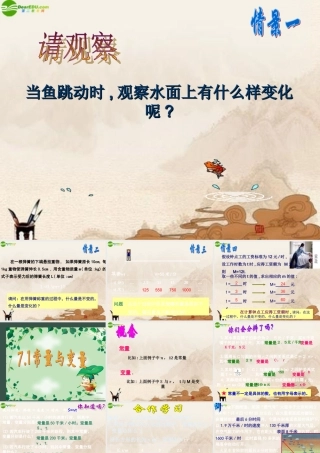 八年级数学上册 7.1常量与变量课件 浙教版 课件
