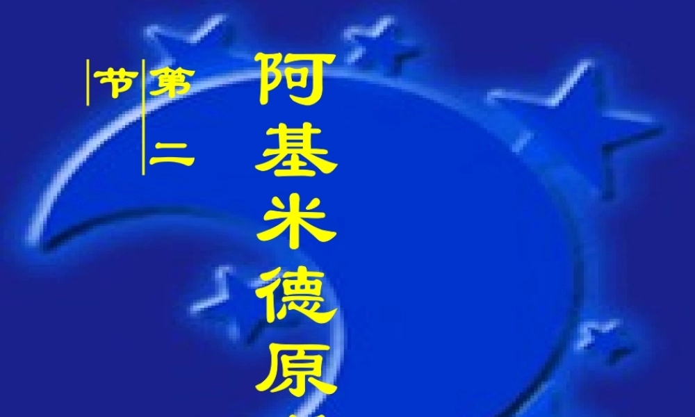 八年级物理全册 9.2 阿基米德原理课件 (新版)沪科版 课件