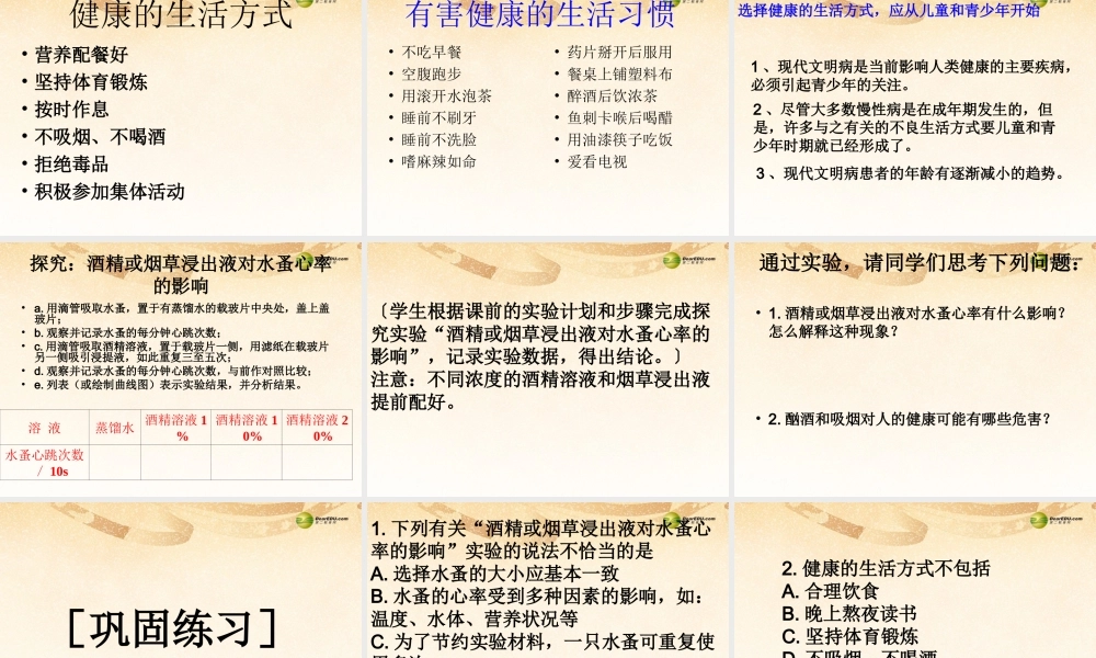 八年级生物下册 第八单元 3.2 选择健康的生活方式应用课件 新人教版 课件